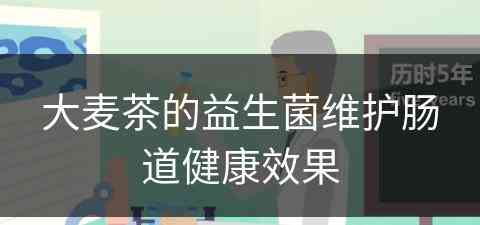 大麦茶的益生菌维护肠道健康效果 大麦茶的益生菌维护肠道健康效果